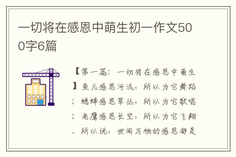 一切将在感恩中萌生初一作文500字6篇