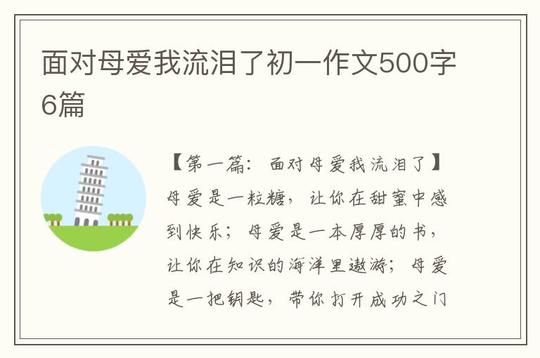 面对母爱我流泪了初一作文500字6篇