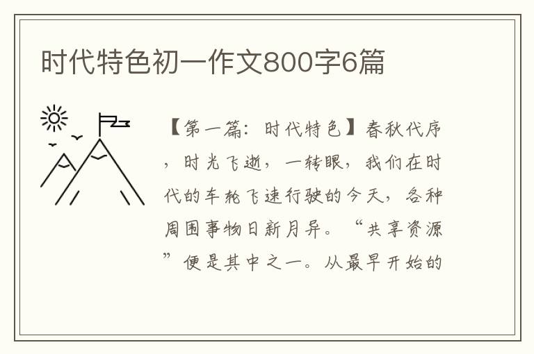 时代特色初一作文800字6篇