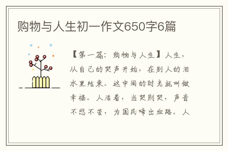 购物与人生初一作文650字6篇