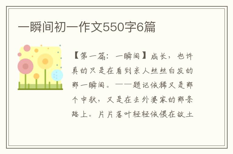 一瞬间初一作文550字6篇