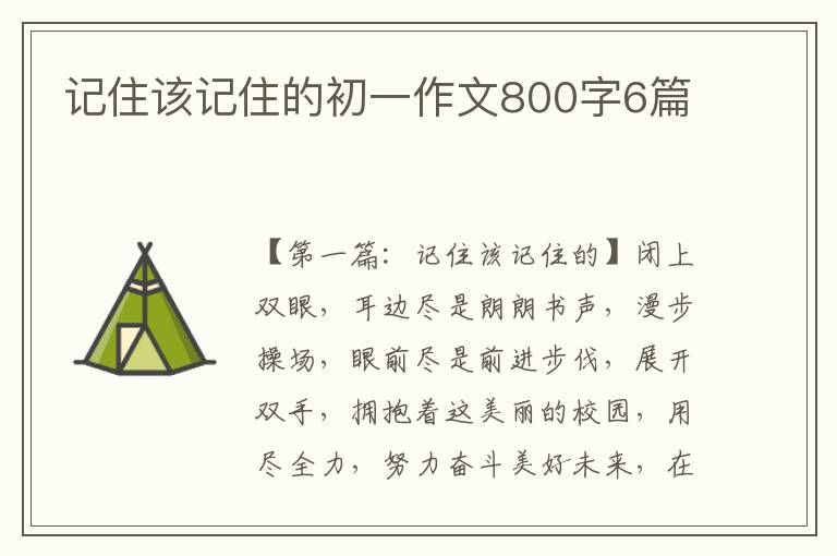 记住该记住的初一作文800字6篇