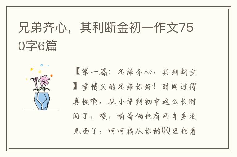 兄弟齐心，其利断金初一作文750字6篇