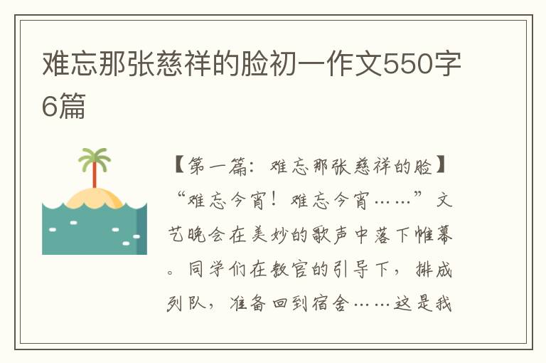 难忘那张慈祥的脸初一作文550字6篇