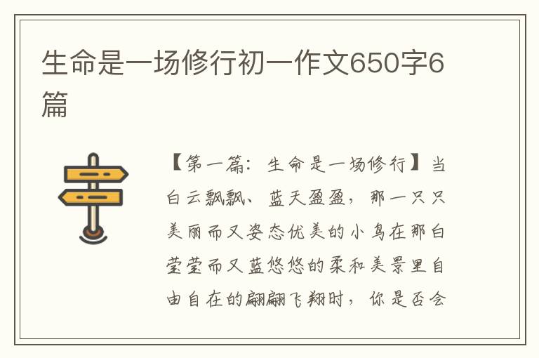 生命是一场修行初一作文650字6篇