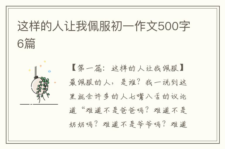 这样的人让我佩服初一作文500字6篇