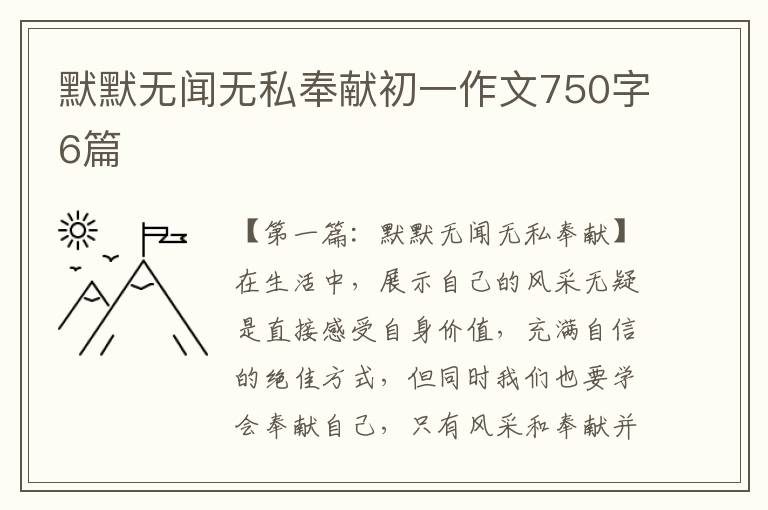 默默无闻无私奉献初一作文750字6篇