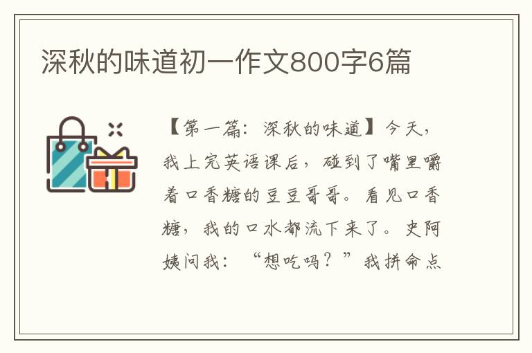 深秋的味道初一作文800字6篇