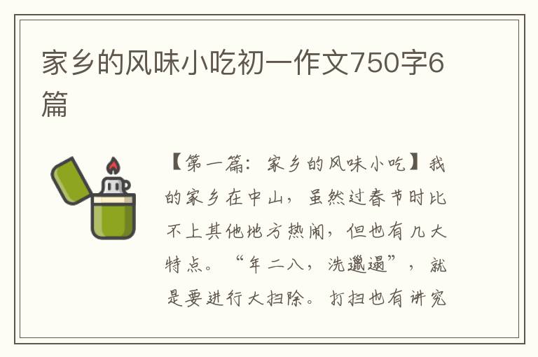 家乡的风味小吃初一作文750字6篇