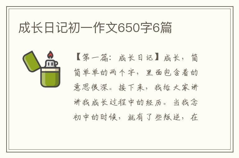 成长日记初一作文650字6篇