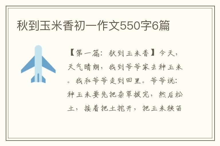 秋到玉米香初一作文550字6篇