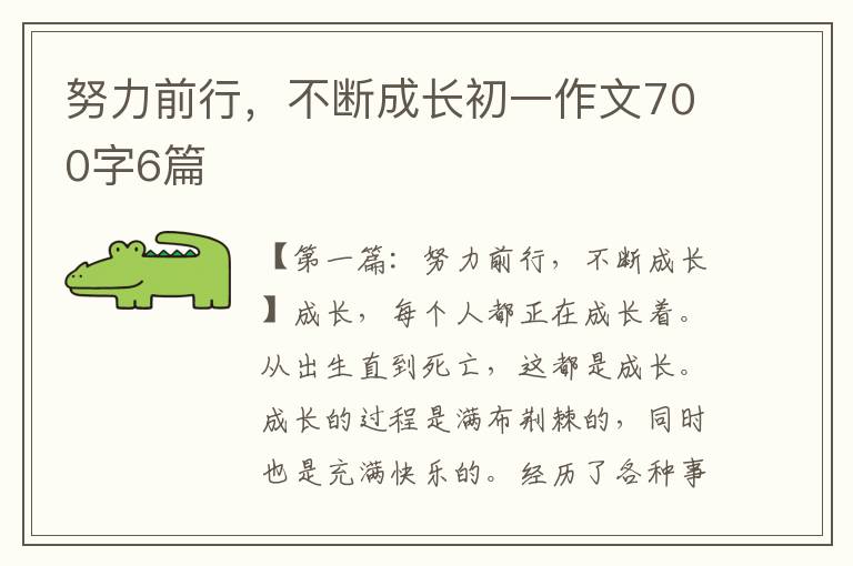 努力前行，不断成长初一作文700字6篇