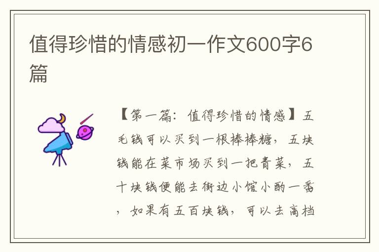 值得珍惜的情感初一作文600字6篇