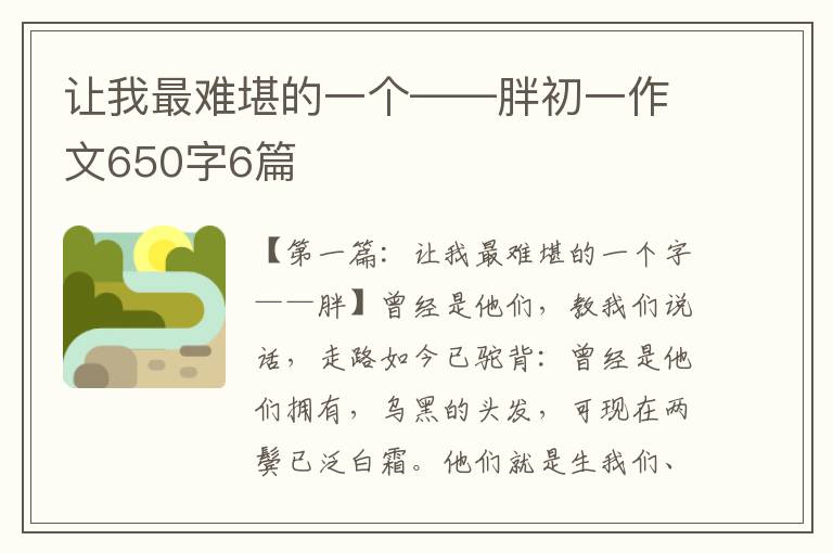 让我最难堪的一个——胖初一作文650字6篇