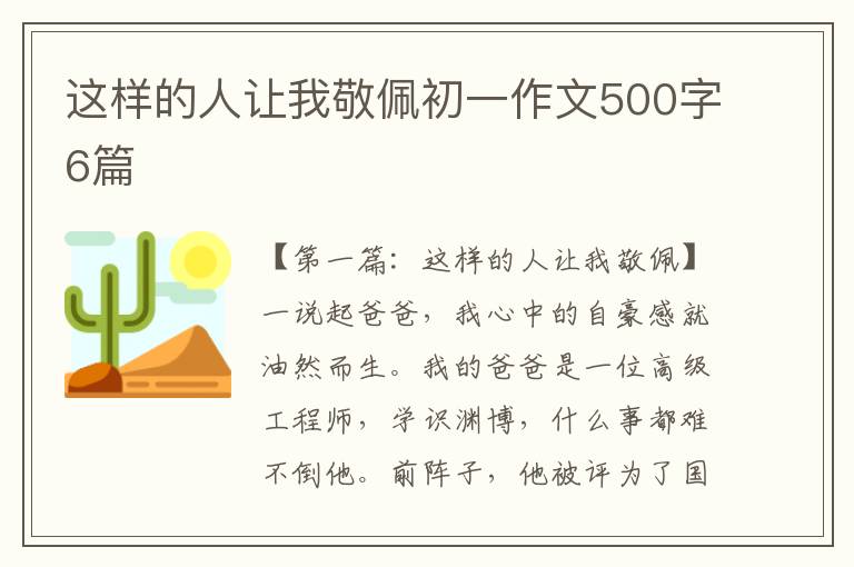 这样的人让我敬佩初一作文500字6篇