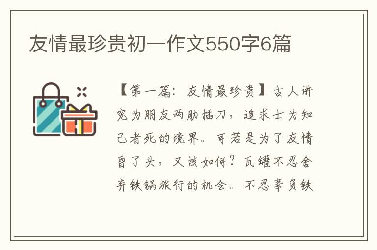 友情最珍贵初一作文550字6篇