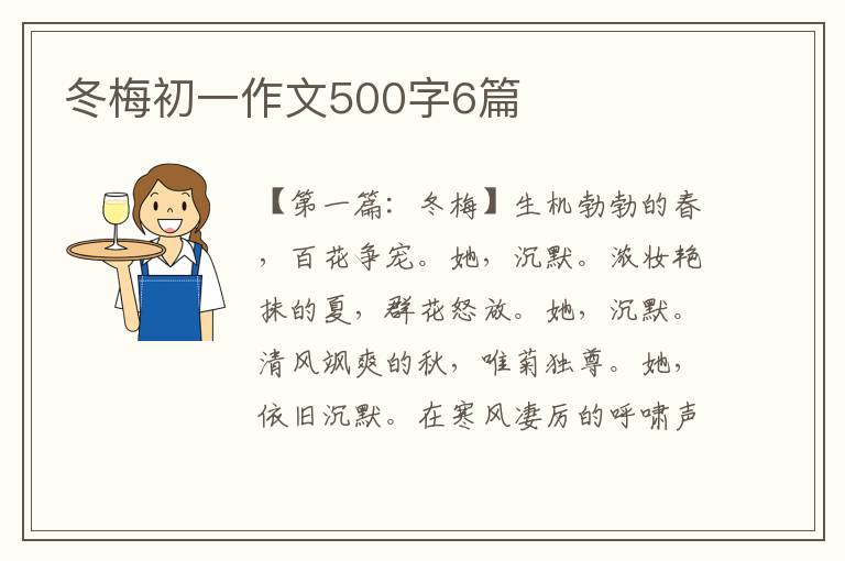 冬梅初一作文500字6篇