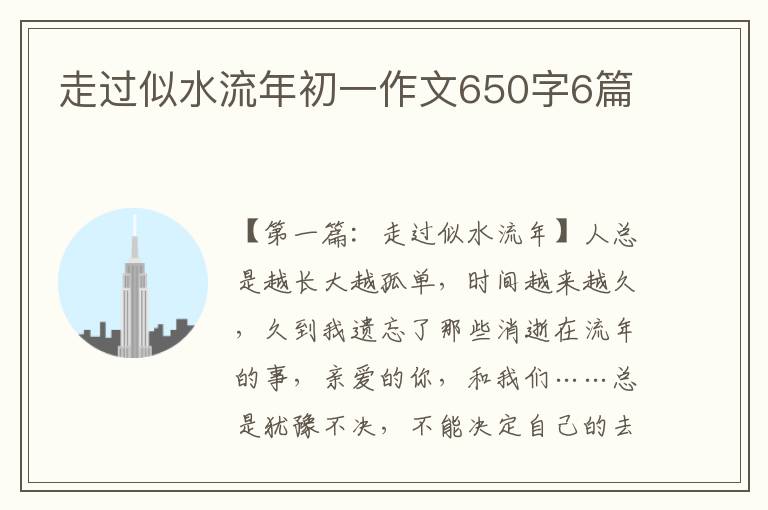 走过似水流年初一作文650字6篇