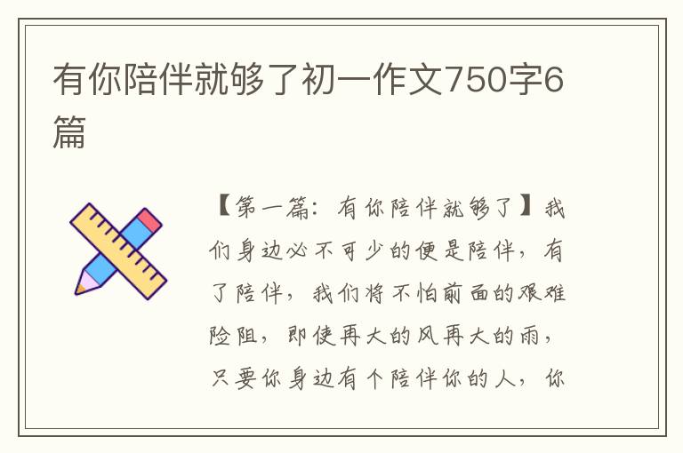 有你陪伴就够了初一作文750字6篇