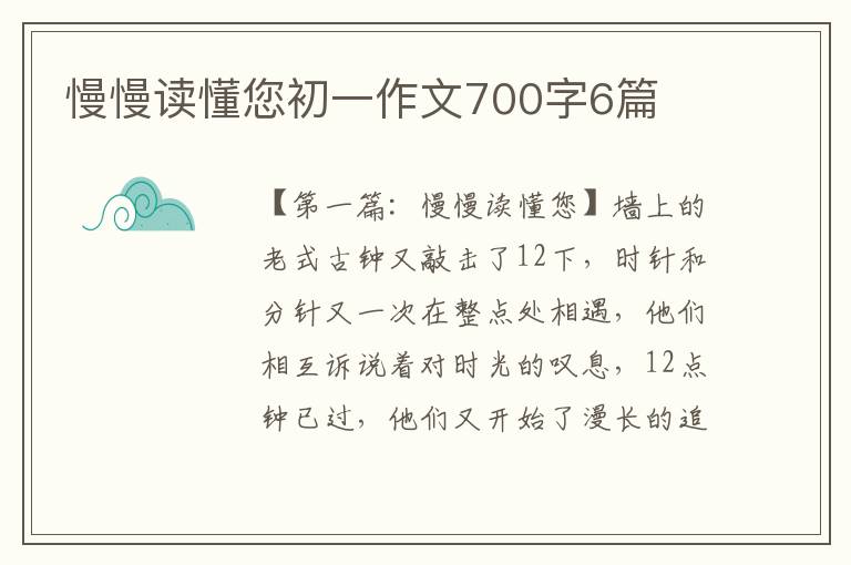 慢慢读懂您初一作文700字6篇