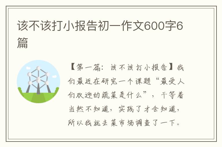 该不该打小报告初一作文600字6篇