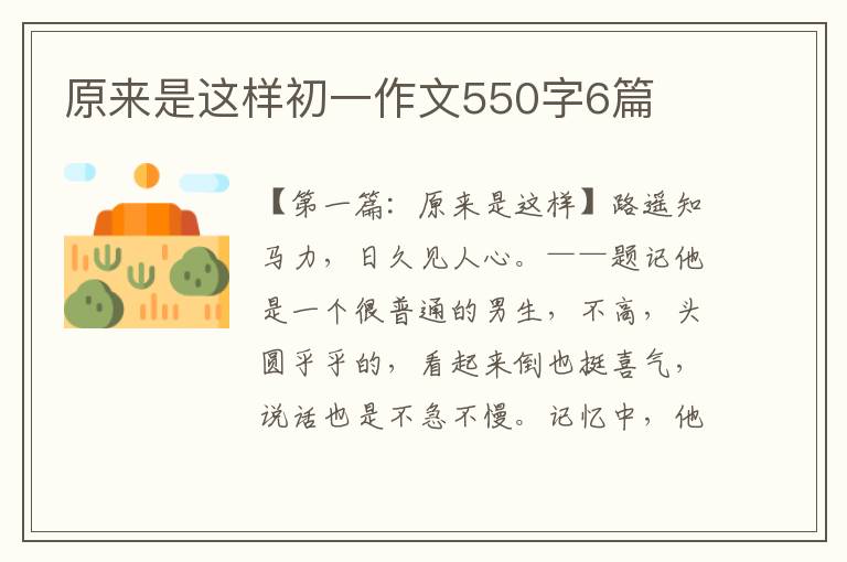 原来是这样初一作文550字6篇