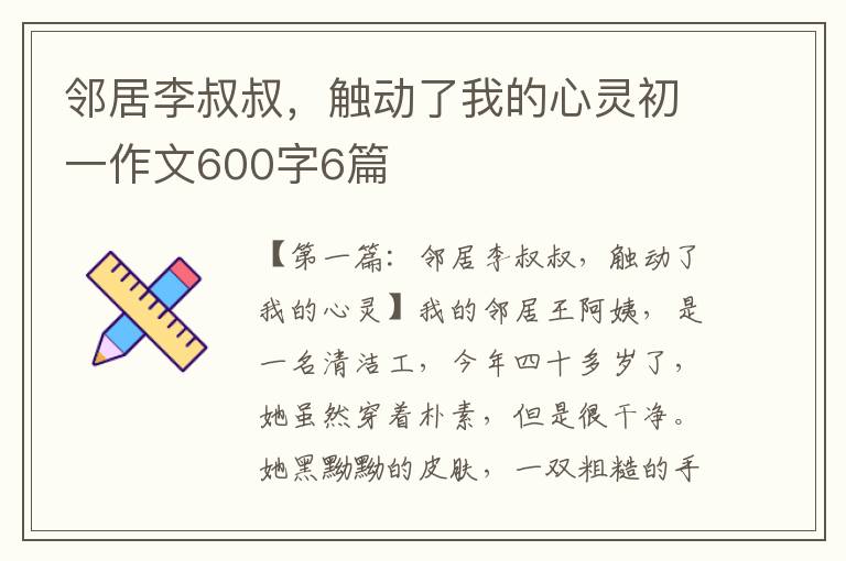 邻居李叔叔，触动了我的心灵初一作文600字6篇