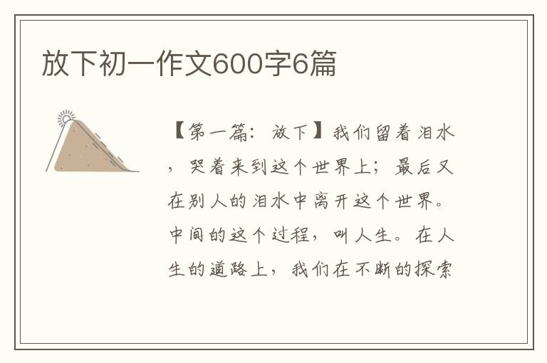 放下初一作文600字6篇