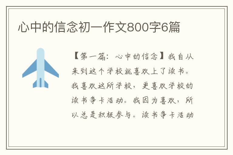 心中的信念初一作文800字6篇