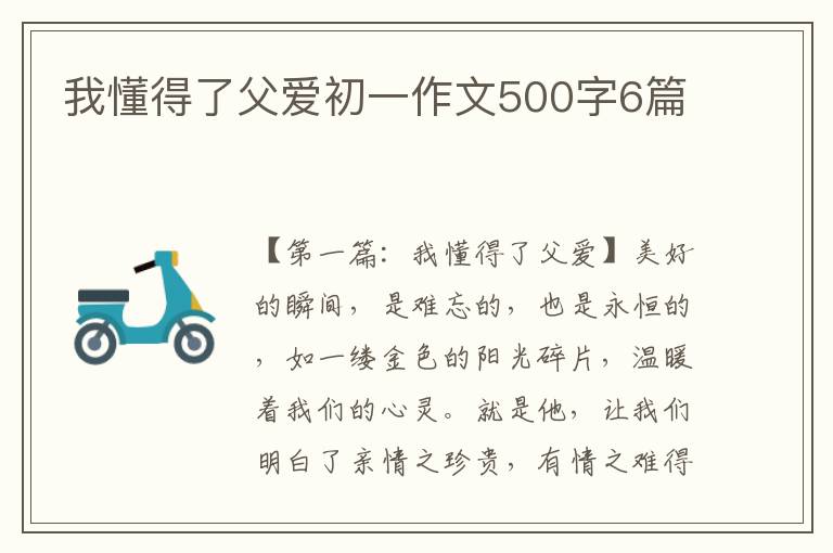 我懂得了父爱初一作文500字6篇