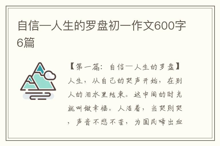 自信—人生的罗盘初一作文600字6篇