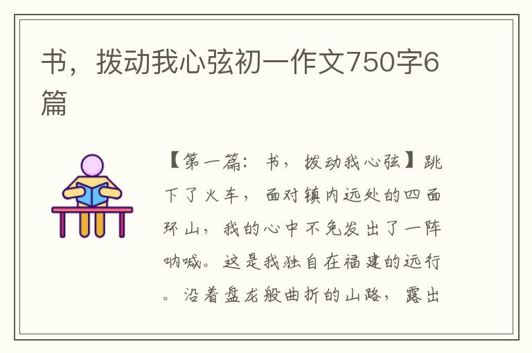 书，拨动我心弦初一作文750字6篇