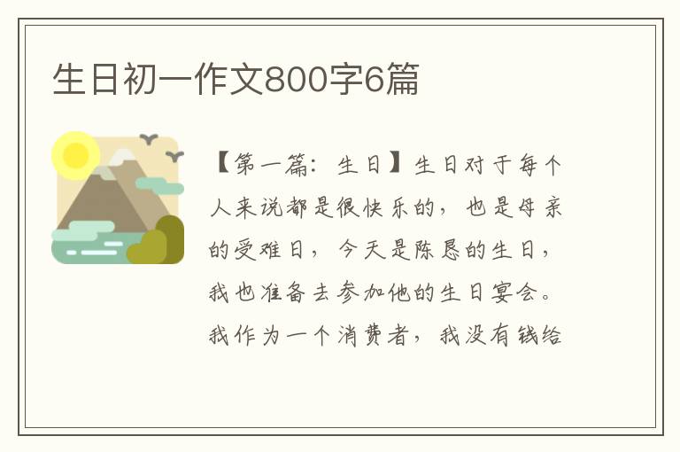 生日初一作文800字6篇