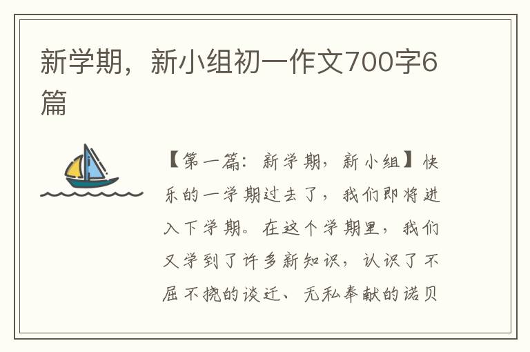 新学期，新小组初一作文700字6篇