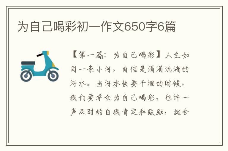 为自己喝彩初一作文650字6篇