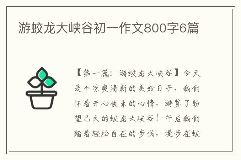 游蛟龙大峡谷初一作文800字6篇