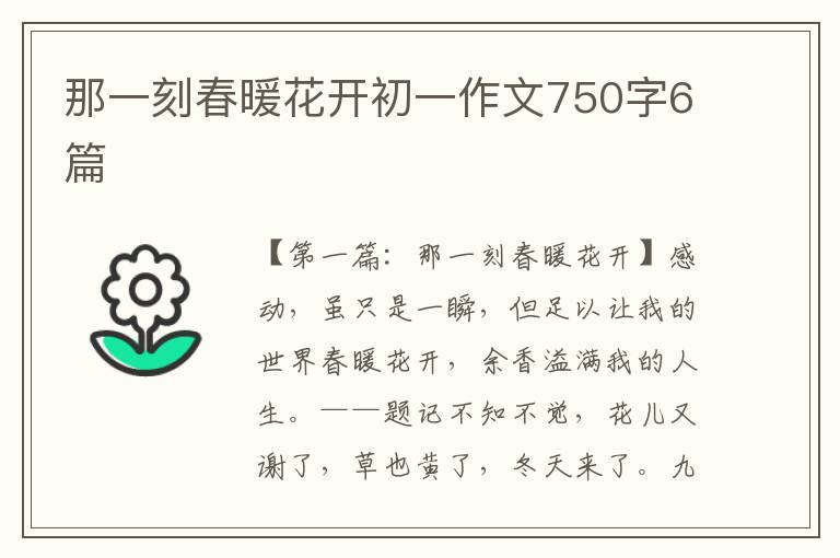 那一刻春暖花开初一作文750字6篇