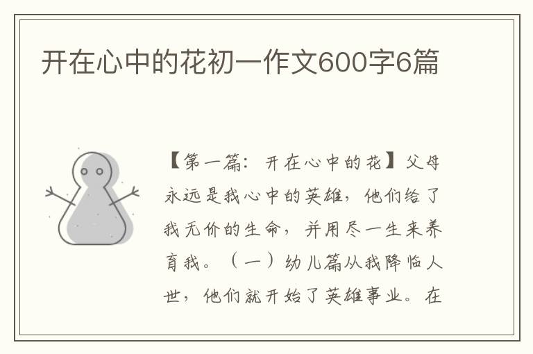 开在心中的花初一作文600字6篇