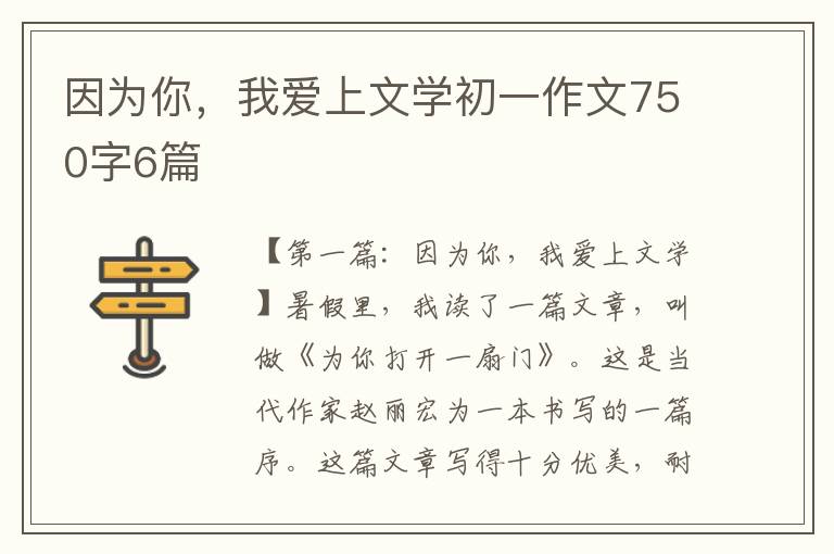 因为你，我爱上文学初一作文750字6篇