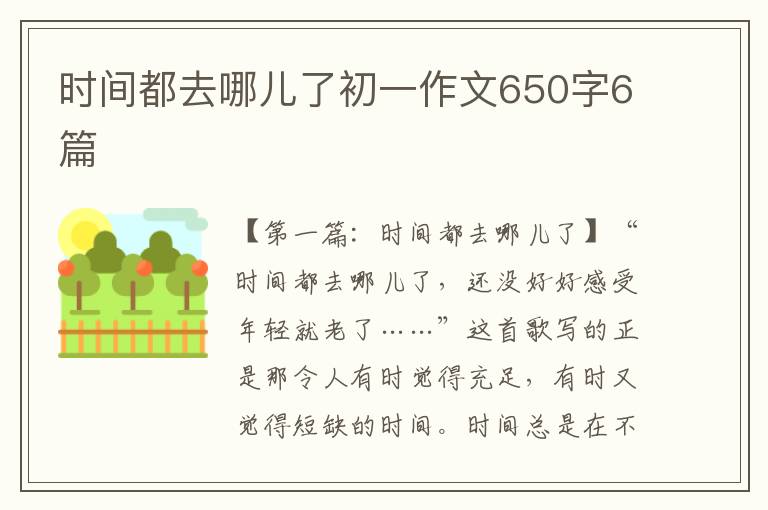 时间都去哪儿了初一作文650字6篇