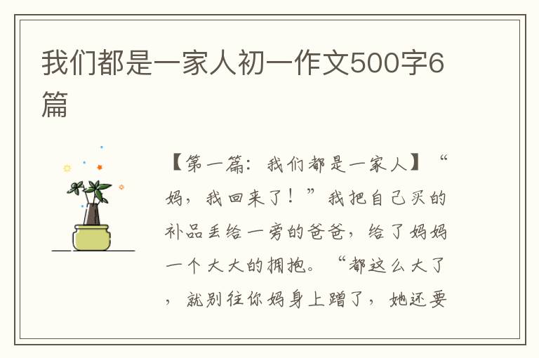 我们都是一家人初一作文500字6篇