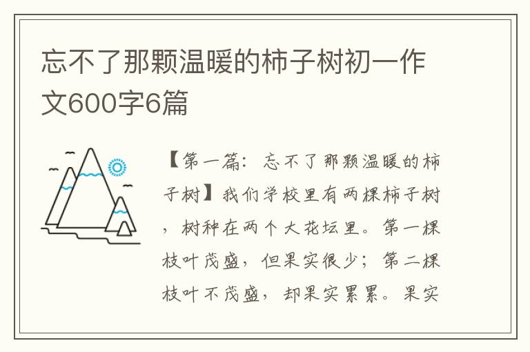 忘不了那颗温暖的柿子树初一作文600字6篇