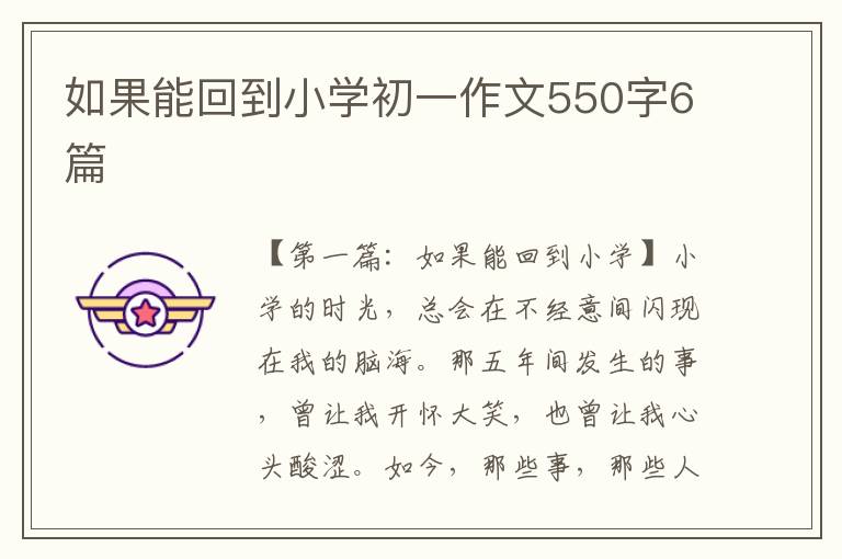 如果能回到小学初一作文550字6篇