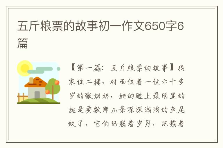 五斤粮票的故事初一作文650字6篇