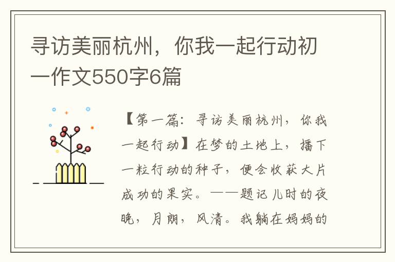 寻访美丽杭州，你我一起行动初一作文550字6篇