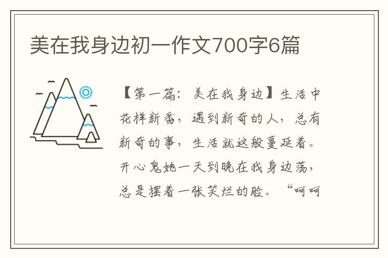 美在我身边初一作文700字6篇