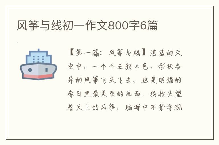 风筝与线初一作文800字6篇