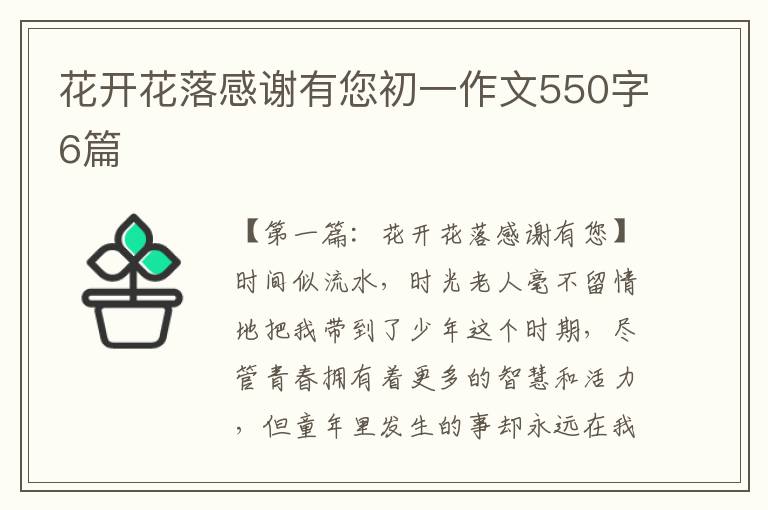 花开花落感谢有您初一作文550字6篇