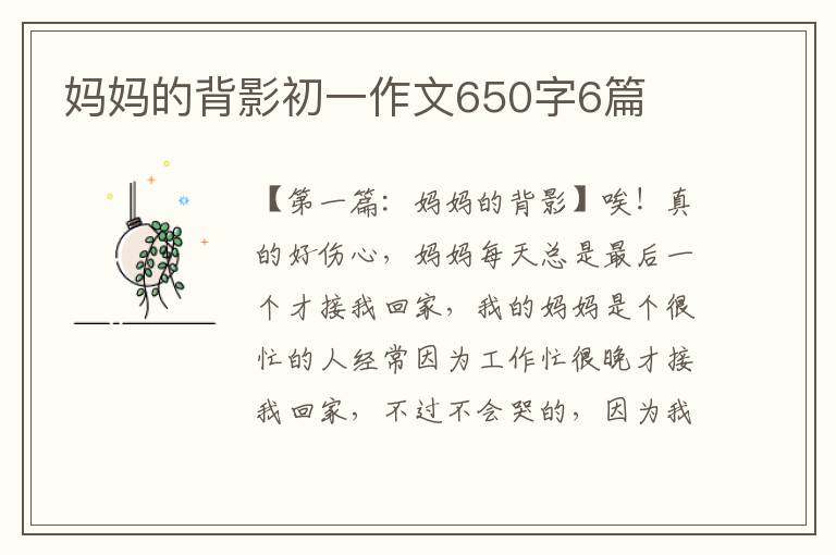 妈妈的背影初一作文650字6篇