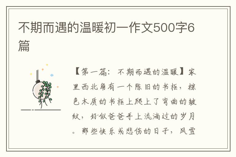 不期而遇的温暖初一作文500字6篇